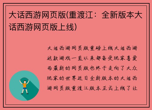 大话西游网页版(重渡江：全新版本大话西游网页版上线)