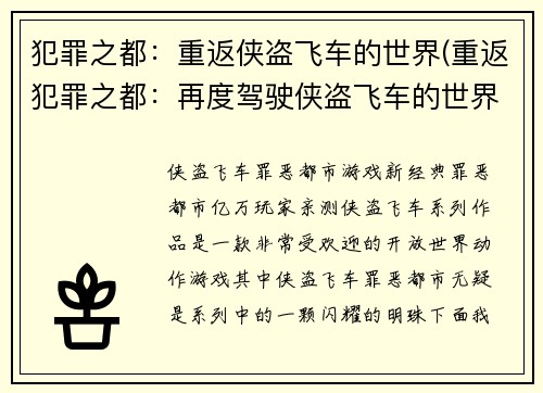 犯罪之都：重返侠盗飞车的世界(重返犯罪之都：再度驾驶侠盗飞车的世界)
