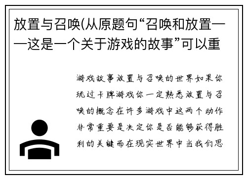放置与召唤(从原题句“召唤和放置——这是一个关于游戏的故事”可以重写为“游戏故事：放置与召唤的世界”)