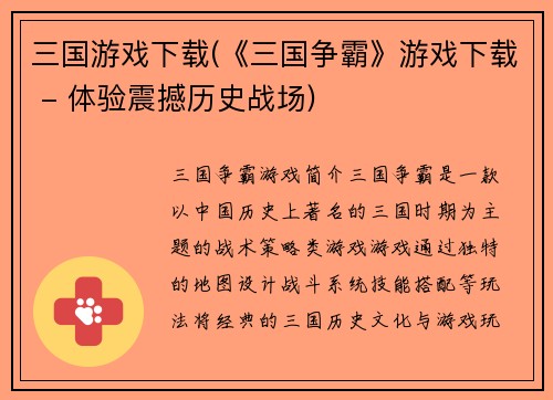 三国游戏下载(《三国争霸》游戏下载 - 体验震撼历史战场)