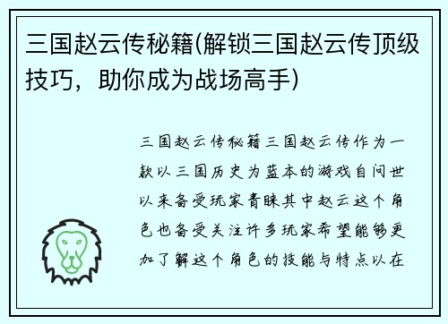 三国赵云传秘籍(解锁三国赵云传顶级技巧，助你成为战场高手)