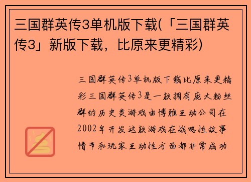 三国群英传3单机版下载(「三国群英传3」新版下载，比原来更精彩)