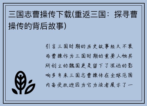三国志曹操传下载(重返三国：探寻曹操传的背后故事)