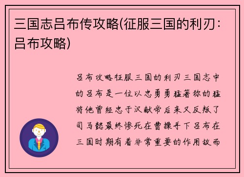 三国志吕布传攻略(征服三国的利刃：吕布攻略)
