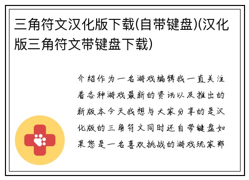 三角符文汉化版下载(自带键盘)(汉化版三角符文带键盘下载)
