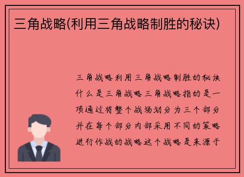 三角战略(利用三角战略制胜的秘诀)