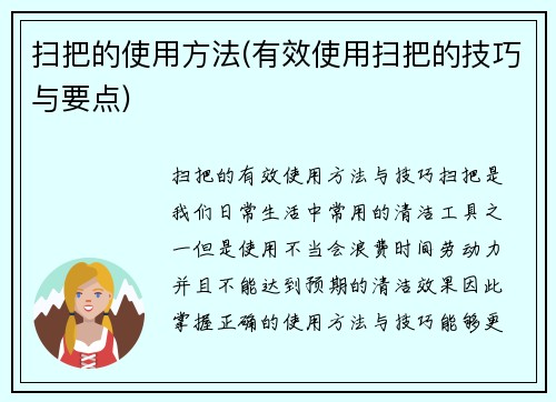 扫把的使用方法(有效使用扫把的技巧与要点)