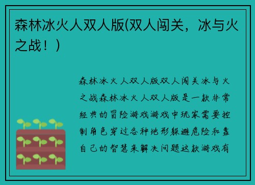 森林冰火人双人版(双人闯关，冰与火之战！)