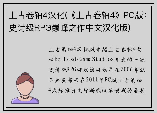 上古卷轴4汉化(《上古卷轴4》PC版：史诗级RPG巅峰之作中文汉化版)