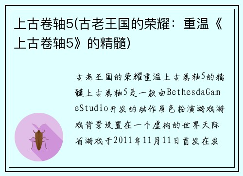 上古卷轴5(古老王国的荣耀：重温《上古卷轴5》的精髓)