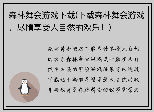 森林舞会游戏下载(下载森林舞会游戏，尽情享受大自然的欢乐！)