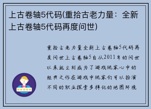 上古卷轴5代码(重拾古老力量：全新上古卷轴5代码再度问世)