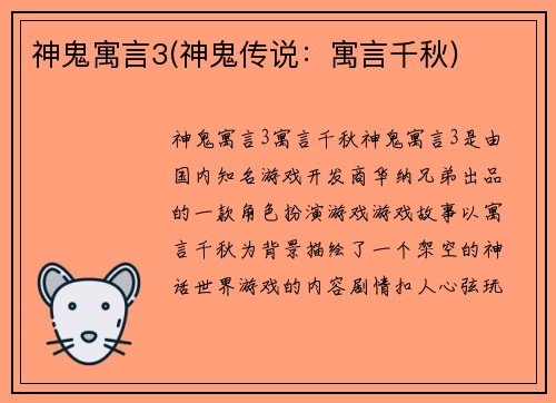 神鬼寓言3(神鬼传说：寓言千秋)