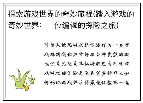探索游戏世界的奇妙旅程(踏入游戏的奇妙世界：一位编辑的探险之旅)