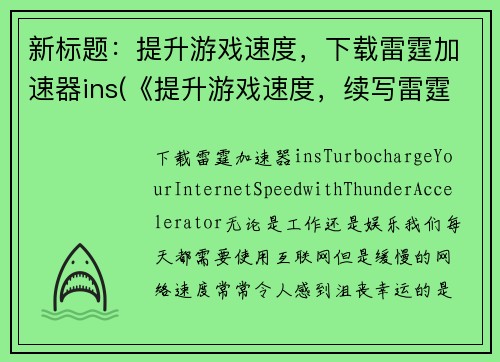 新标题：提升游戏速度，下载雷霆加速器ins(《提升游戏速度，续写雷霆加速器ins下载》)