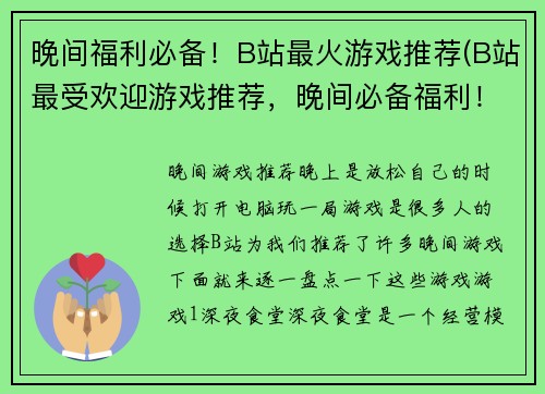 晚间福利必备！B站最火游戏推荐(B站最受欢迎游戏推荐，晚间必备福利！)