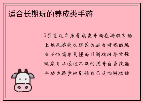 适合长期玩的养成类手游