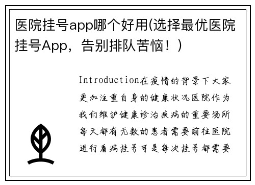 医院挂号app哪个好用(选择最优医院挂号App，告别排队苦恼！)