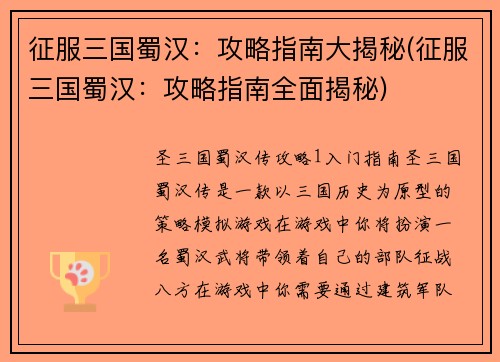 征服三国蜀汉：攻略指南大揭秘(征服三国蜀汉：攻略指南全面揭秘)