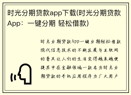 时光分期贷款app下载(时光分期贷款App：一键分期 轻松借款)