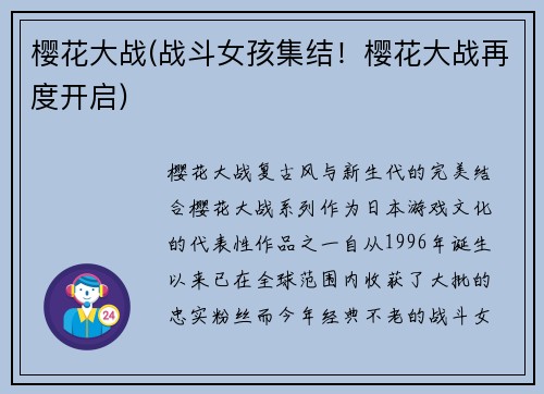 樱花大战(战斗女孩集结！樱花大战再度开启)