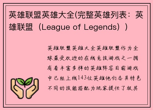 英雄联盟英雄大全(完整英雄列表：英雄联盟（League of Legends）)
