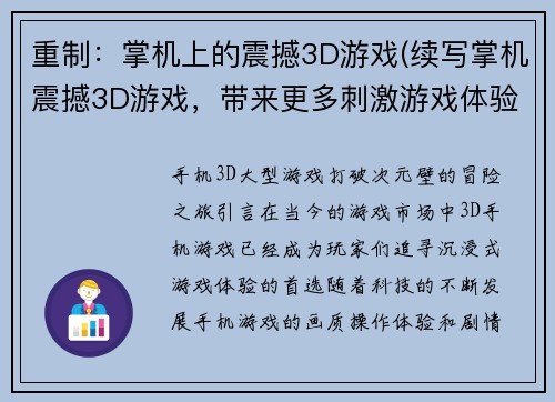 重制：掌机上的震撼3D游戏(续写掌机震撼3D游戏，带来更多刺激游戏体验)