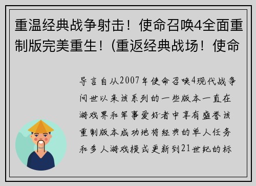 重温经典战争射击！使命召唤4全面重制版完美重生！(重返经典战场！使命召唤4全面重制版耀世重生！)