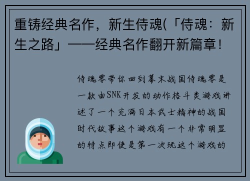 重铸经典名作，新生侍魂(「侍魂：新生之路」——经典名作翻开新篇章！)