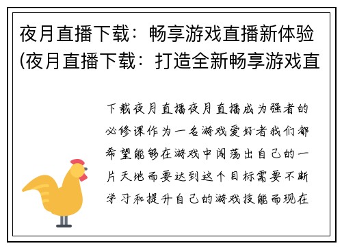 夜月直播下载：畅享游戏直播新体验(夜月直播下载：打造全新畅享游戏直播体验)