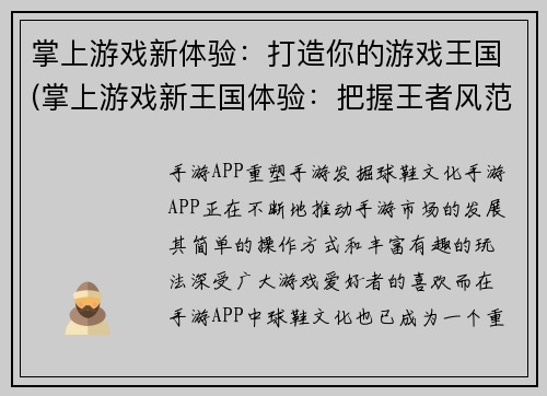 掌上游戏新体验：打造你的游戏王国(掌上游戏新王国体验：把握王者风范)