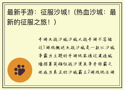 最新手游：征服沙城！(热血沙城：最新的征服之旅！)