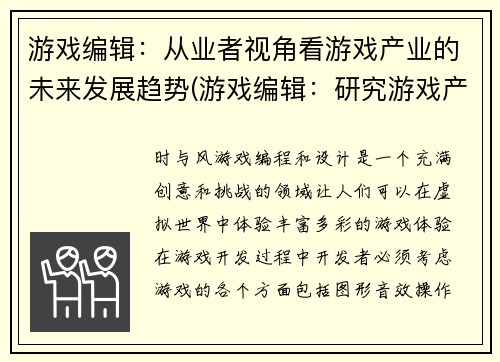 游戏编辑：从业者视角看游戏产业的未来发展趋势(游戏编辑：研究游戏产业未来发展的趋势)