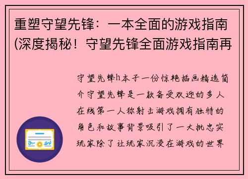 重塑守望先锋：一本全面的游戏指南(深度揭秘！守望先锋全面游戏指南再升级)