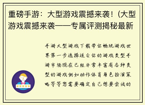 重磅手游：大型游戏震撼来袭！(大型游戏震撼来袭——专属评测揭秘最新热门手游！)