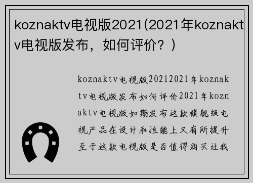 koznaktv电视版2021(2021年koznaktv电视版发布，如何评价？)