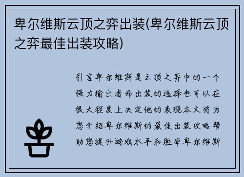 卑尔维斯云顶之弈出装(卑尔维斯云顶之弈最佳出装攻略)