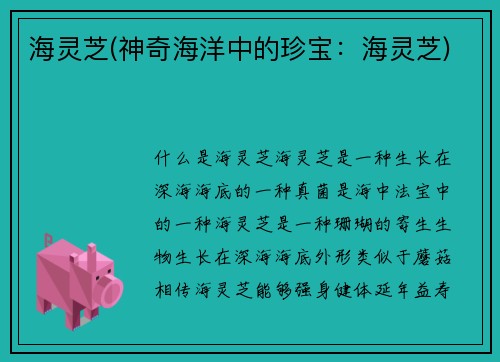 海灵芝(神奇海洋中的珍宝：海灵芝)