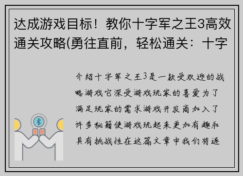 达成游戏目标！教你十字军之王3高效通关攻略(勇往直前，轻松通关：十字军之王3攻略全解析)