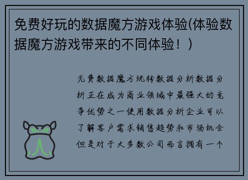 免费好玩的数据魔方游戏体验(体验数据魔方游戏带来的不同体验！)