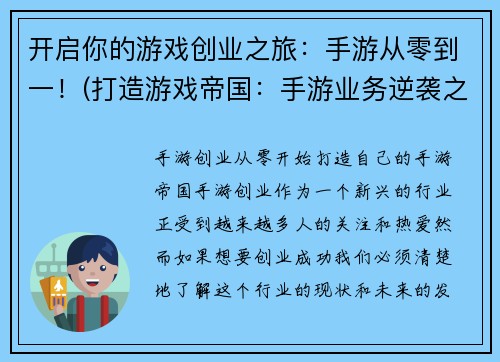 开启你的游戏创业之旅：手游从零到一！(打造游戏帝国：手游业务逆袭之路)