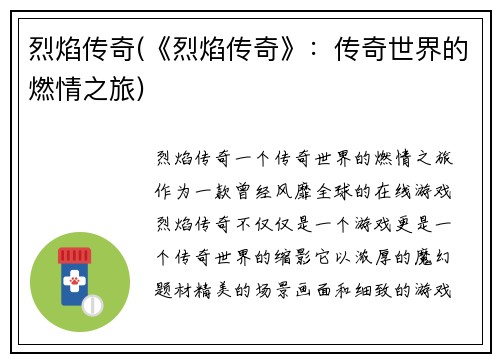 烈焰传奇(《烈焰传奇》：传奇世界的燃情之旅)