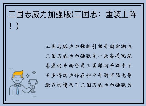 三国志威力加强版(三国志：重装上阵！)