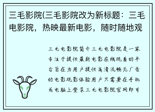 三毛影院(三毛影院改为新标题：三毛电影院，热映最新电影，随时随地观看)