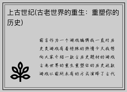 上古世纪(古老世界的重生：重塑你的历史)