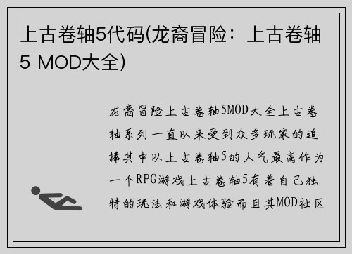 上古卷轴5代码(龙裔冒险：上古卷轴5 MOD大全)