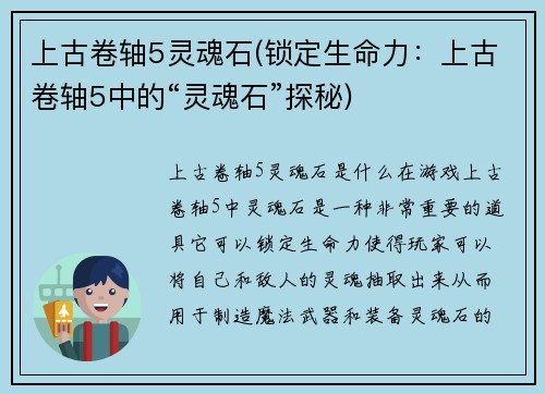 上古卷轴5灵魂石(锁定生命力：上古卷轴5中的“灵魂石”探秘)