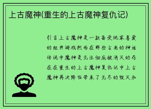 上古魔神(重生的上古魔神复仇记)