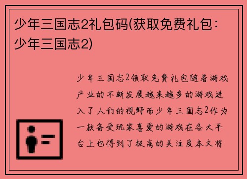 少年三国志2礼包码(获取免费礼包：少年三国志2)