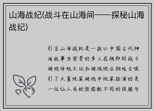 山海战纪(战斗在山海间——探秘山海战纪)